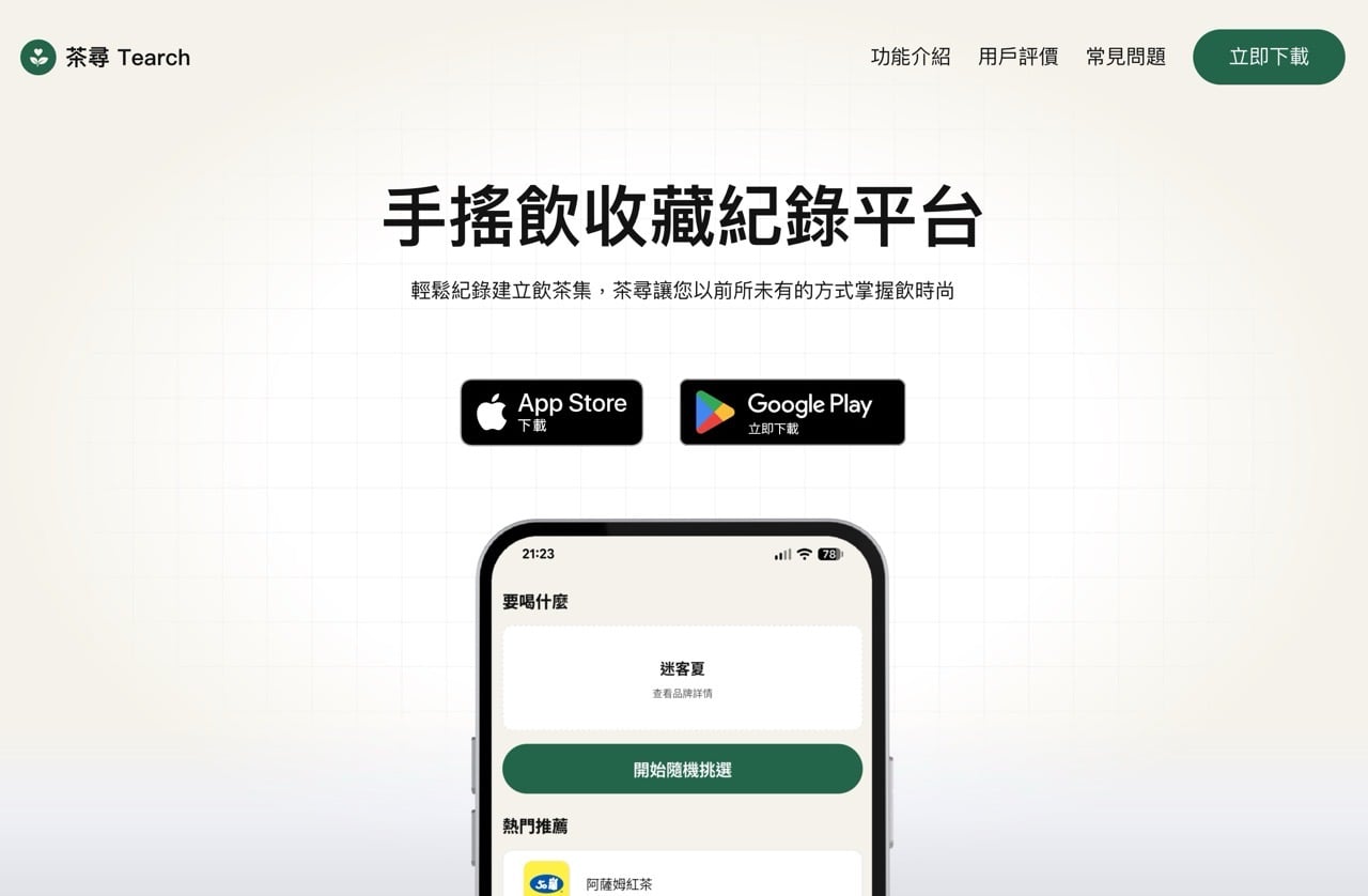 手搖飲控必備！茶尋 Tearch App 收錄全台兩千種飲品菜單、隨機轉盤解決選擇困難 – 免費資源網