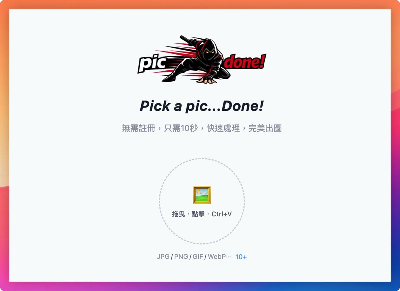 picDone 免費線上圖片工具合集，瀏覽器端處理確保隱私不外洩 – 免費資源網