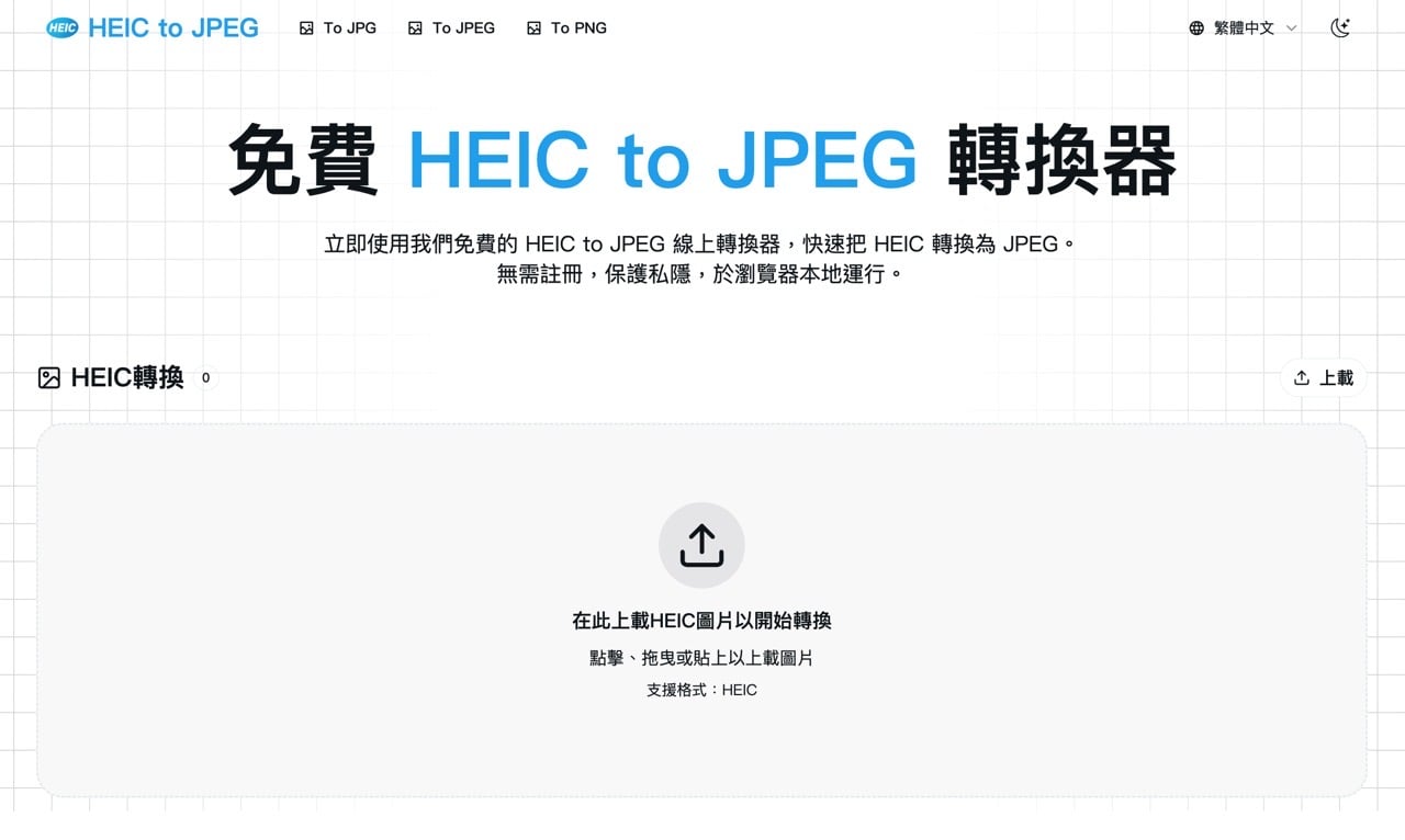 HEIC to JPEG 免費線上轉換器教學：純網頁端本機執行，安全批次將 HEIC 轉 JPG – 免費資源網