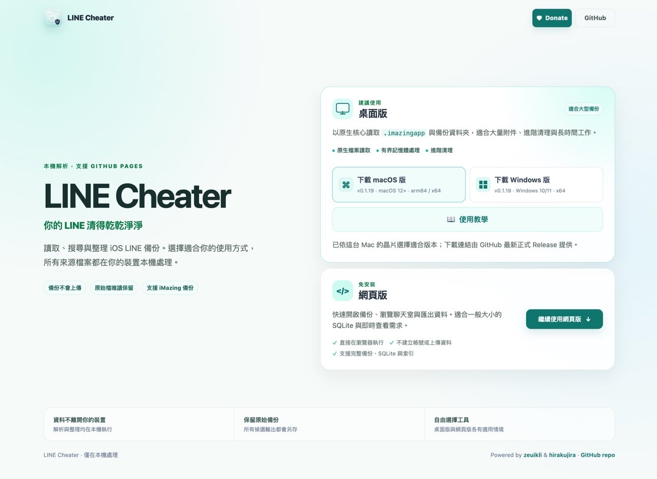 LINE Cheater 教學：免費開源工具清理 iPhone LINE 佔用空間