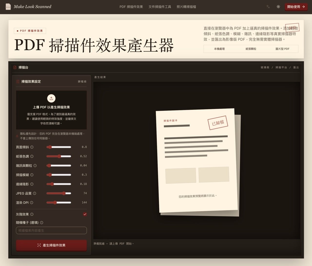 Make Look Scanned：免費線上把 PDF、文件圖片變成掃描檔