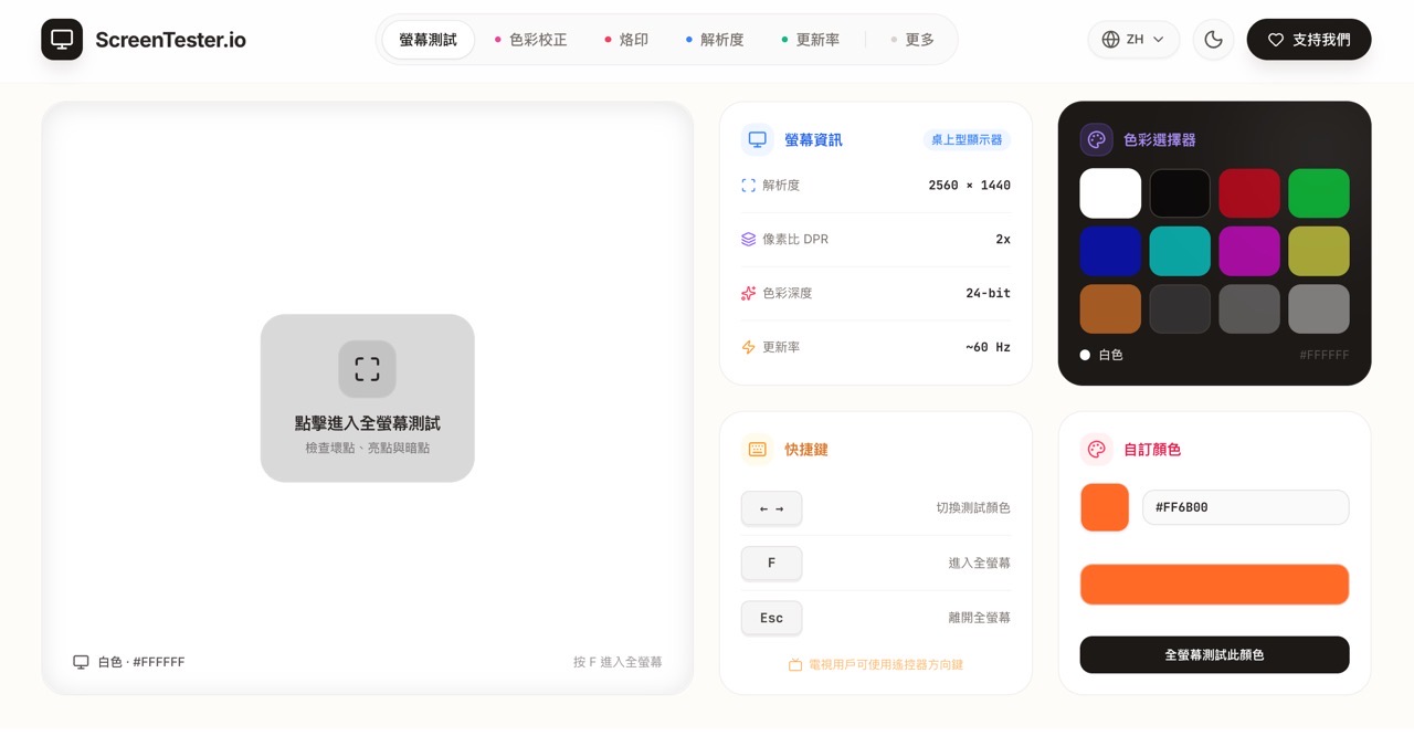 ScreenTester.io 免費線上螢幕測試工具，檢測壞點、烙印與色彩