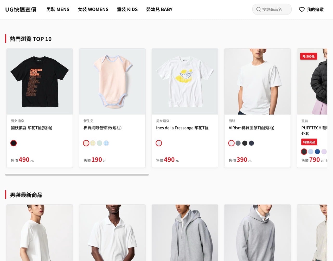 UNIQLO 比價網站：查特價、歷史低價與追蹤降價商品