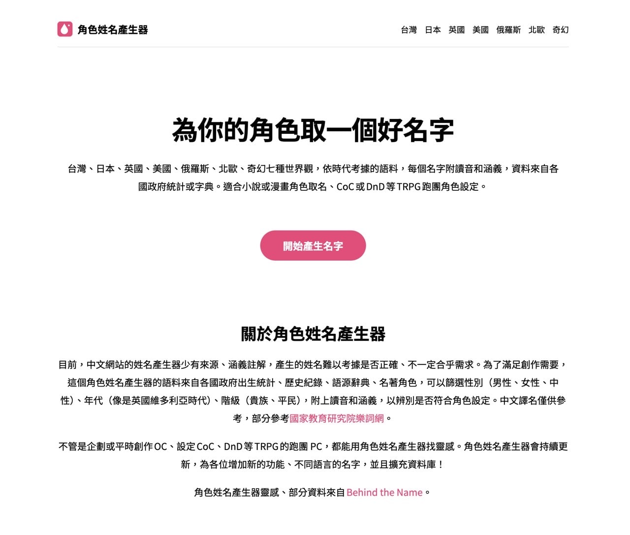 角色姓名產生器：台日英美俄七種世界觀，附讀音、涵義與時代考據