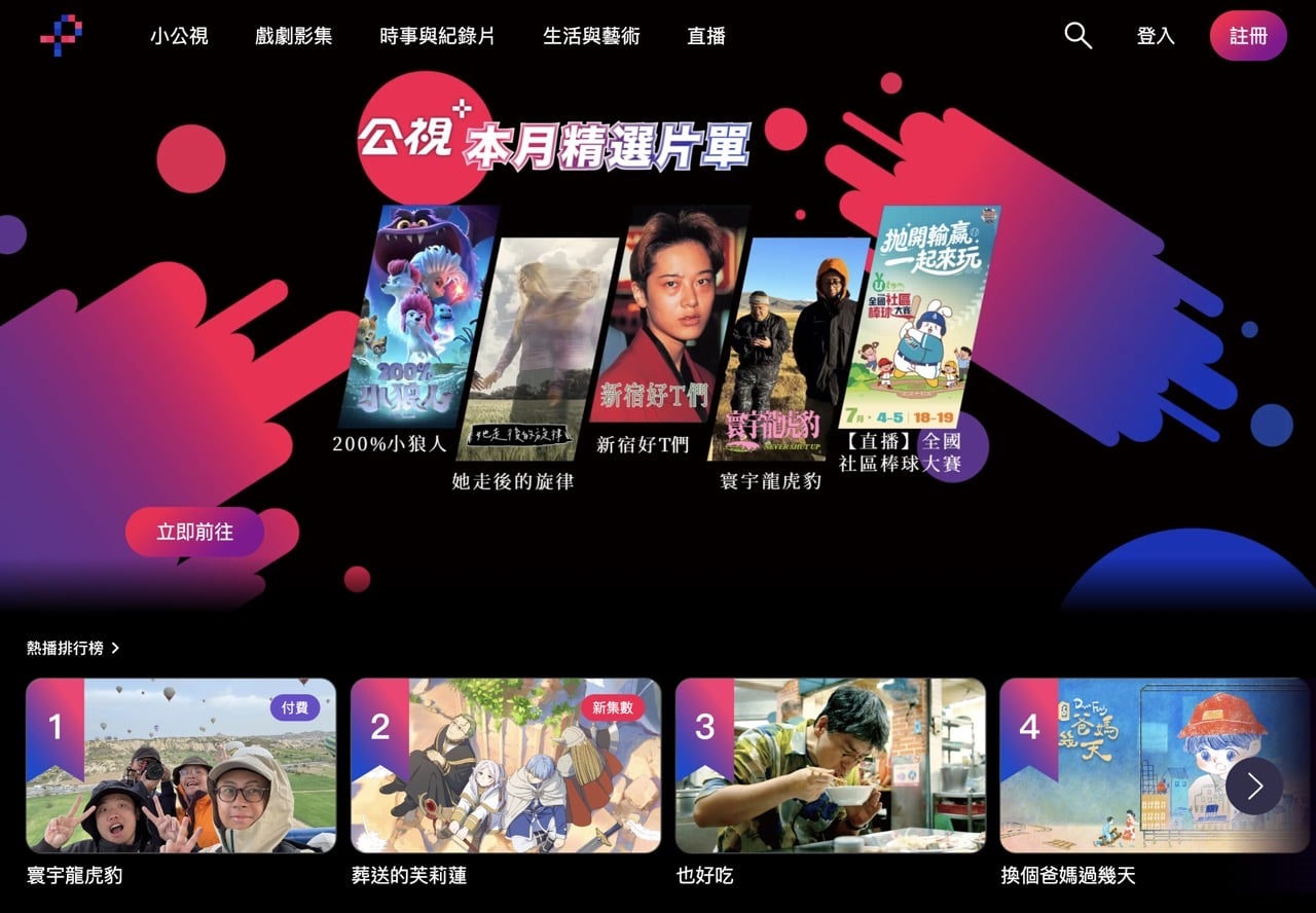 公視+ 免費線上看：台劇、紀錄片與台語動畫無廣告