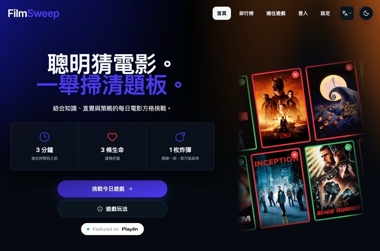 FilmSweep 電影猜謎遊戲：3 分鐘配對演員與電影