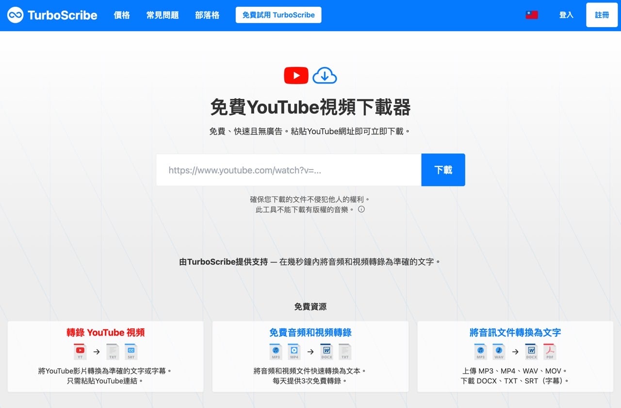 免費下載 YouTube 影片：TurboScribe 免安裝存 MP4、轉 MP3