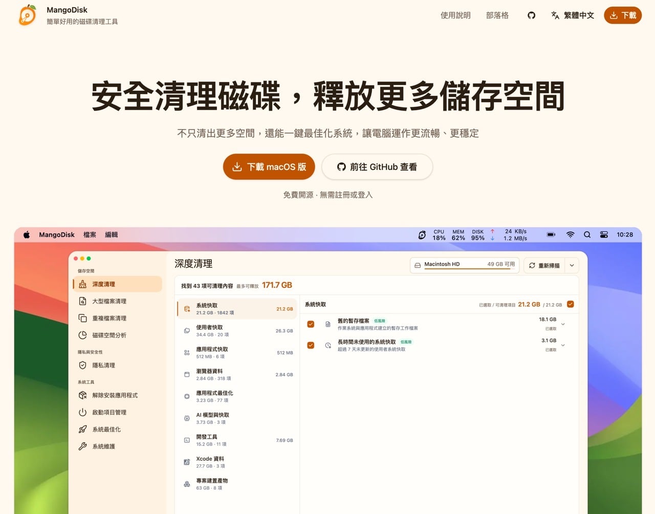 免費開源磁碟清理工具 MangoDisk，三平台通用