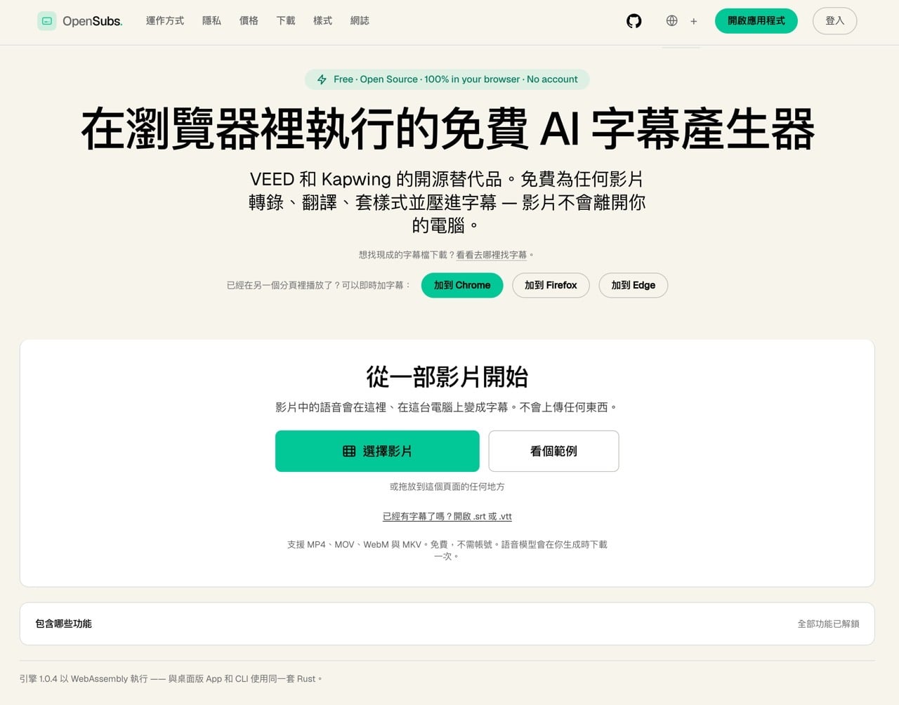 免費 AI 字幕產生器 OpenSubs，影片不上傳