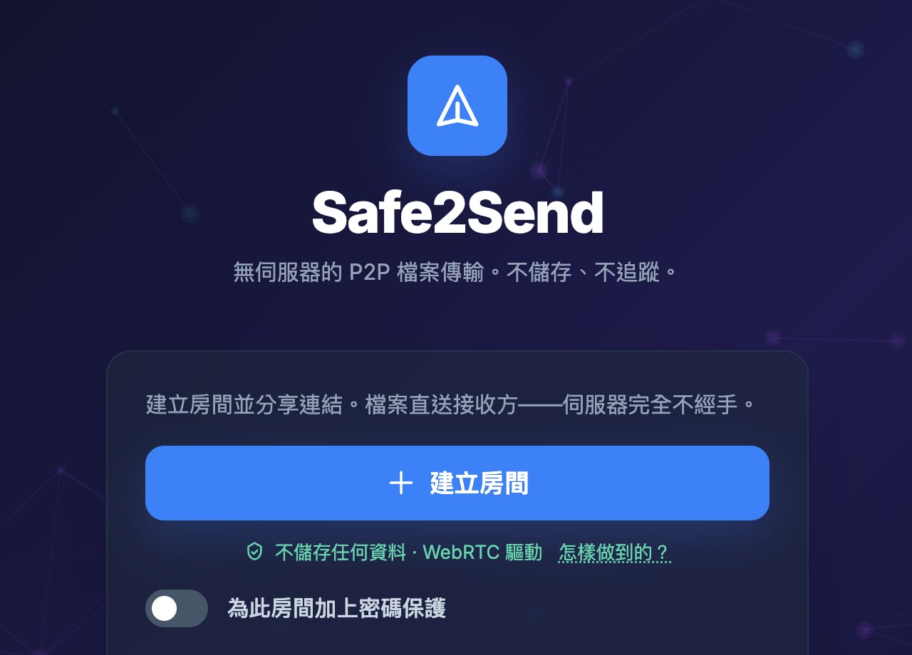 Safe2Send 免註冊 P2P 傳檔，瀏覽器直連對方
